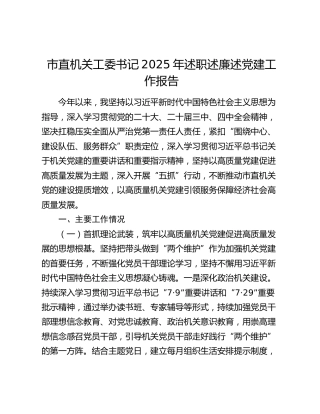 市直机关工委书记2025年述职述廉述党建工作报告