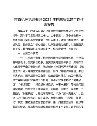 市直机关党组书记2025年抓基层党建工作述职报告