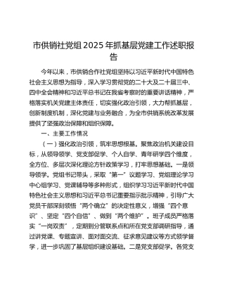 市供销社党组2025年抓基层党建工作述职报告