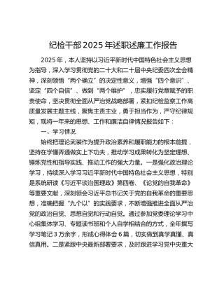 纪检干部2025年述职述廉工作报告