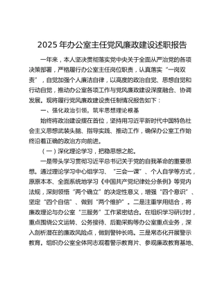 2025年办公室主任党风廉政建设述职报告
