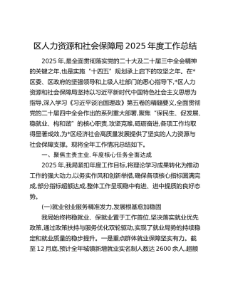 区人力资源和社会保障局2025年度工作总结（2）