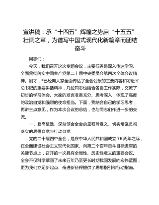 宣讲稿：承“十四五”辉煌之势启“十五五”壮阔之章，为谱写中国式现代化新篇章而团结奋斗