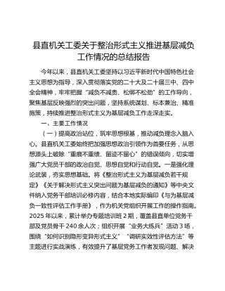 县直机关工委关于整治形式主义推进基层减负工作情况的总结报告