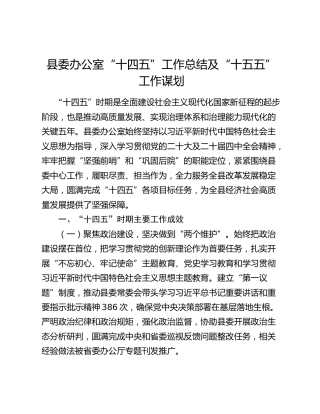县委办公室“十四五”工作总结及“十五五”工作谋划180975
