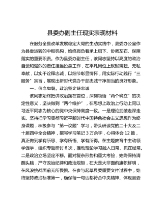 县委办副主任现实表现材料