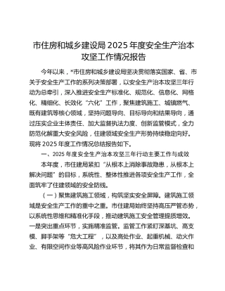 市住房和城乡建设局2025年度安全生产治本攻坚工作情况报告