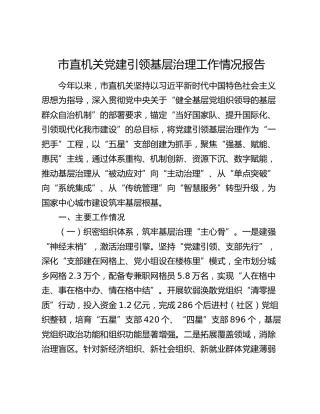 市直机关党建引领基层治理工作情况报告