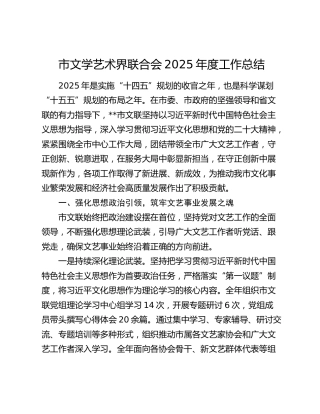 市文学艺术界联合会2025年度工作总结