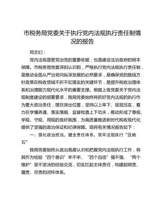 市税务局党委关于执行党内法规执行责任制情况的报告
