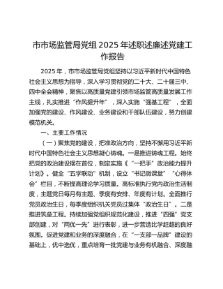 市市场监管局党组2025年述职述廉述党建工作报告