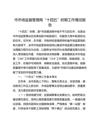 市市场监督管理局“十四五”时期工作情况报告