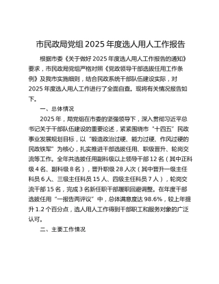 市民政局党组2025年度选人用人工作报告