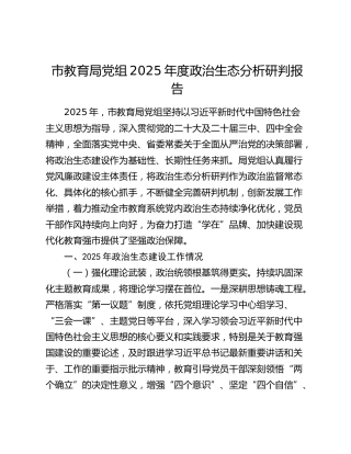 市教育局党组2025年度政治生态分析研判报告