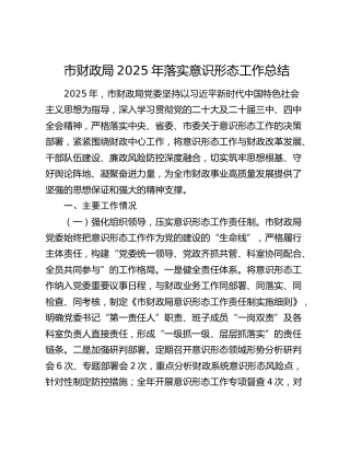 市财政局2025年落实意识形态工作总结