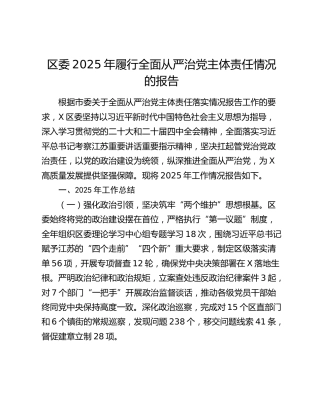 区委2025年履行全面从严治党主体责任情况的报告
