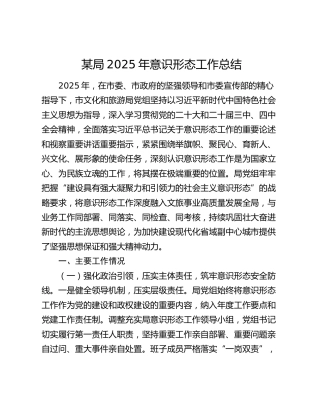 某局2025年意识形态工作总结