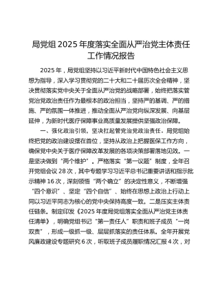 局党组2025年度落实全面从严治党主体责任工作情况报告