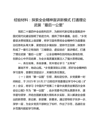 经验材料：探索四中全会精神宣讲新模式  打通理论武装“最后一公里”