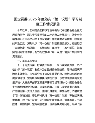国企党委2025年度落实“第一议题”学习制度工作情况报告