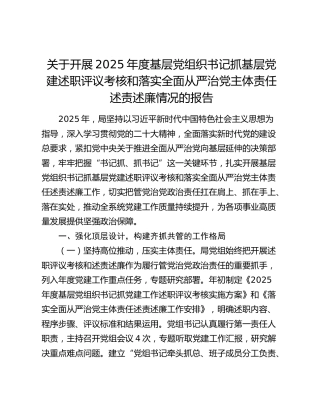 关于开展2025年度基层党组织书记抓基层党建述职评议考核和落实全面从严治党主体责任述责述廉情况的报告