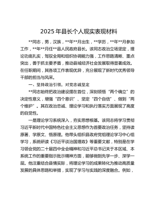 2025年县长个人现实表现材料