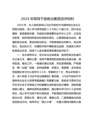 2025年领导干部政治素质自评材料