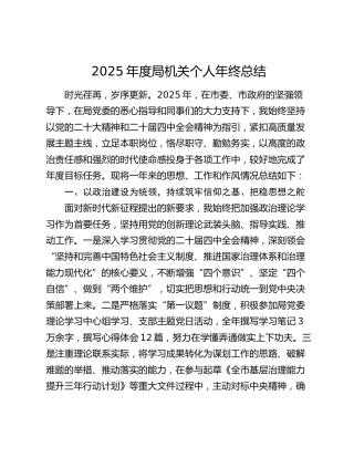 2025年度局机关个人年终总结