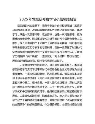 2025年党校研修班学习小结总结报告