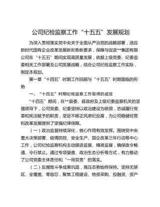 公司纪检监察工作“十五五”发展规划