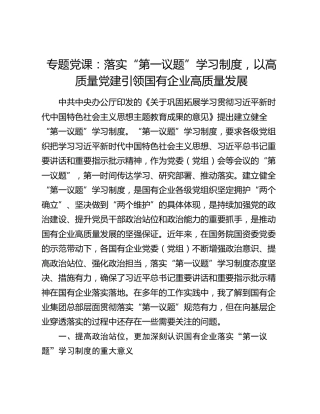 专题党课：落实“第一议题”学习制度，以高质量党建引领国有企业高质量发展
