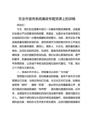 在全市宣传系统廉政专题党课上的讲稿