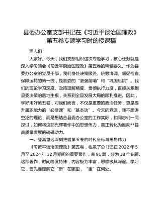 县委办公室支部书记在《习近平谈治国理政》第五卷专题学习时的授课稿