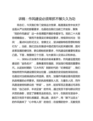 讲稿：作风建设必须常抓不懈久久为功