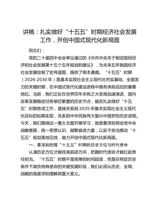 讲稿：扎实做好“十五五”时期经济社会发展工作 开创中国式现代化新局面