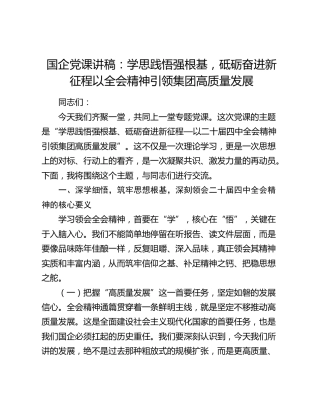 国企党课讲稿：学思践悟强根基 砥砺奋进新征程以四中全会精神引领集团高质量发展