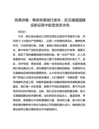 党课讲稿：尊崇党章践行使命，在交通强国建设新征程中彰显党员本色