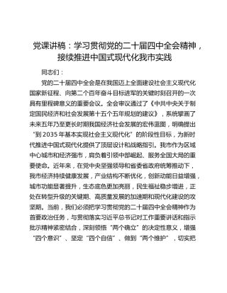 党课讲稿：学习贯彻党的二十届四中全会精神，接续推进中国式现代化我市实践