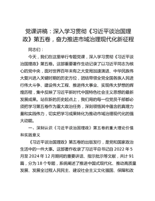 党课讲稿：深入学习贯彻《习近平谈治国理政》第五卷  奋力推进市域治理现代化新征程