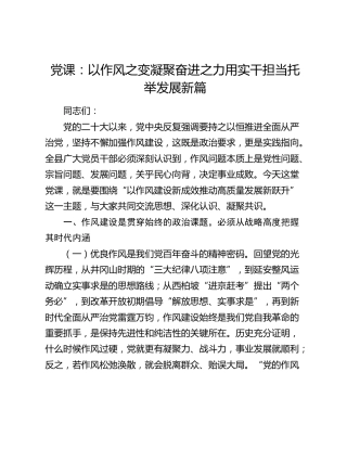 党课：以作风之变凝聚奋进之力 用实干担当托举发展新篇