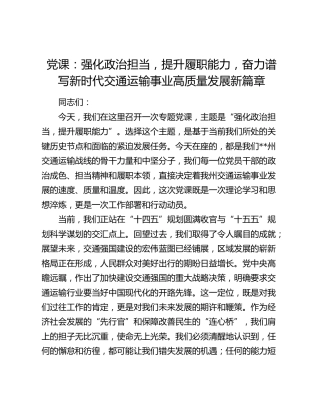 党课：强化政治担当  提升履职能力  奋力谱写新时代交通运输事业高质量发展新篇章