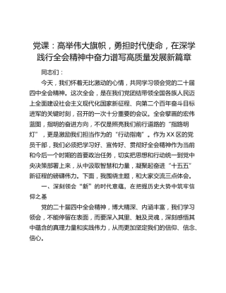 党课：高举伟大旗帜 勇担时代使命 在深学践行四中全会精神中奋力谱写高质量发展新篇章