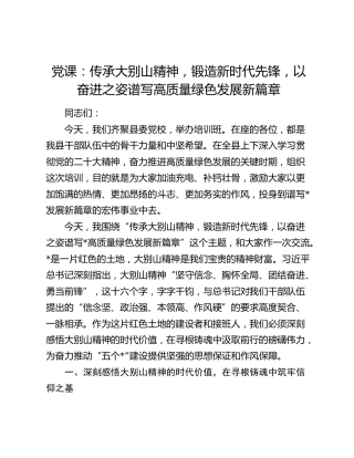 党课：传承大别山精神，锻造新时代先锋，以奋进之姿谱写高质量绿色发展新篇章