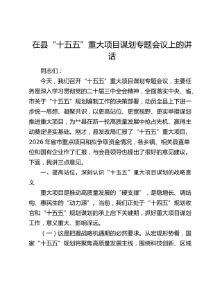 在县“十五五”重大项目谋划专题会议上的讲话