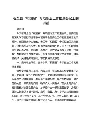 在全县“校园餐”专项整治工作推进会议上的讲话