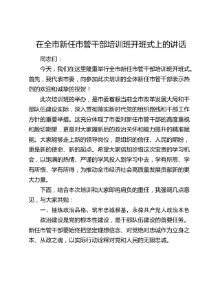 在全市新任市管干部培训班开班式上的讲话