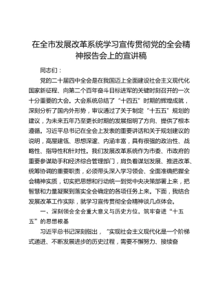 在全市发展改革系统学习宣传贯彻党的二十届四中全会精神报告会上的宣讲稿