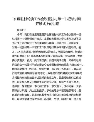 在区驻村轮换工作会议暨驻村第一书记培训班开班式上的讲话