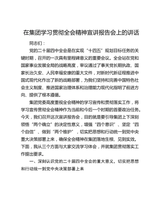 在集团学习贯彻四中全会精神宣讲报告会上的讲话