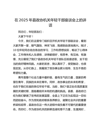 在2025年县政协机关年轻干部座谈会上的讲话